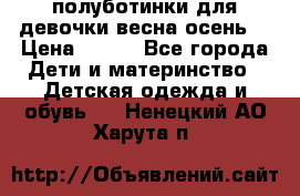 полуботинки для девочки весна-осень  › Цена ­ 400 - Все города Дети и материнство » Детская одежда и обувь   . Ненецкий АО,Харута п.